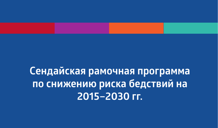 Сендайская рамочная программа по снижению риска бедствий на 2015–2030 гг.