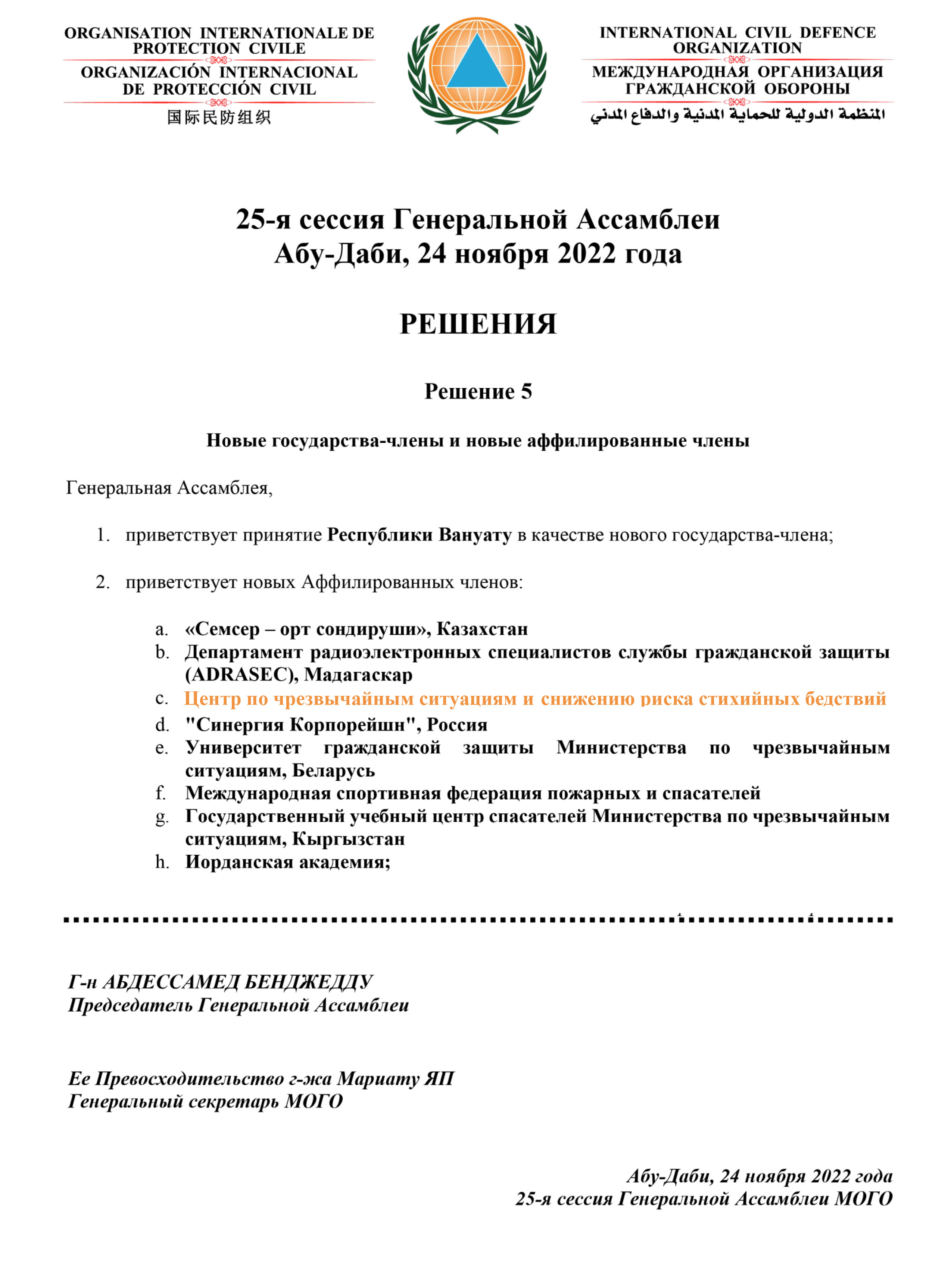 Центр обрел статус Аффилированного члена Международной организации  гражданской обороны | ЦЧССРБ